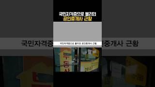 국민자격증으로 불리던 공인중개사 근황