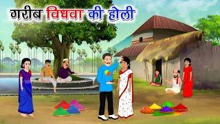 गरीब की होली । Garib ki Holi ।Hindi moral story,। कहानियां । कहानी । Kahaniya । Kahani ।