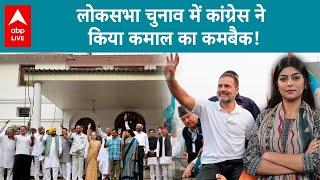 Lok Sabha Election 2024: लोकसभा चुनाव में कांग्रेस ने किया कमाल का कमबैक!