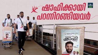 ഷാഫിക്കായി പറന്നിറങ്ങിയവർ | Malayalee Expatriates | UAE | Shafi Parambil