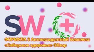 ФОРМУЛА 3 «Сибирское здоровье» Антиоксидантный комплекс  Обзор