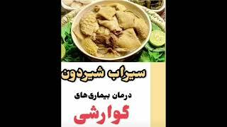 سیرابی و شیردان /سیرابی و شیردان و رفع مشکلات گوارشی در طب / رژیم سیرابی