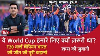 EP 1702: ये World Cup हमारे लिए क्यों ज़रूरी था? T20 World Champion भारत की जीत की पूरी कहानी