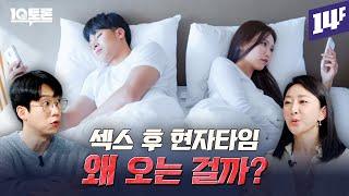 진짜 남자가 여자보다 성욕이 높을까? (엑소쌤X나해란)ㅣ10분 토론 / 14F