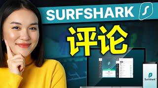 2025年，唯一你需要的 Surfshark VPN 评论