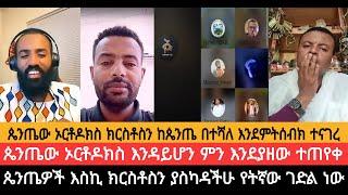 ጴንጤው ኦርቶዶክስ ክርስቶስን ከጴንጤ በተሻለ እንደምትሰብክ ተናገረ||ጴንጤው ኦርቶዶክስ እንዳይሆን ምን እንደያዘው ተጠየቀ