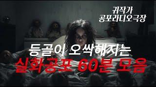 (무서운이야기실화) (공포라디오) 등골이 오싹해지는 소름끼치는 공포실화 60분 모음 / 살목지 / 저승사자 / 흉가 / 무당 / 빨간장화 / 새벽 엘리베이터