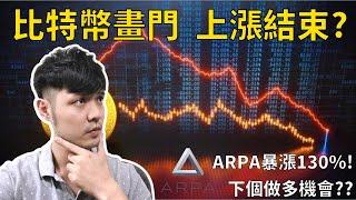 比特幣畫門，上漲結束了? | 以太幣還能做多嗎 | ARPA暴漲130%，哪裡做多?