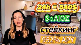 Stake AIOZ Token! Зарабатывай 952% APY на стейкинге в бычьем рынке