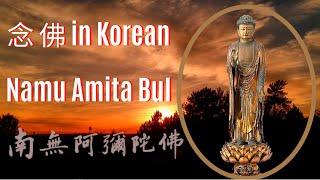 Nembutsu 念佛 No.10 | 나무아미타불 | Namu Amita Bul | 南無阿彌陀佛 | Recitation in Korean | Pure Land Buddhism