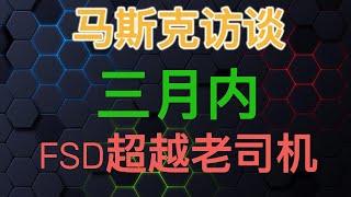 老马最新访谈，FSD三个月内超越人类老司机（繁体中文字幕）