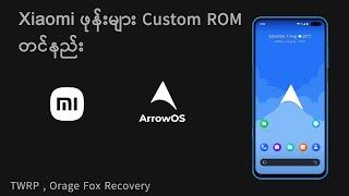 Xiaomi ဖုန်းများ Custom Recovery မှ Custom ROM တင်နည်း