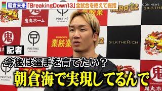 【BreakingDown】朝倉未来、今後のビジョンや選手育成に言及「RIZINやUFCに行く選手が出てくる」 『BreakingDown13』全試合を終えて大会を総括