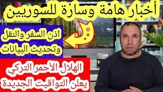 أخبار هامة وسارة للسوريين