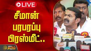 LIVE : சீமான் பரபரப்பு பிரஸ்மீட் | Seeman Press Meet | NTK | NewsTamil24x7