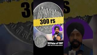 50 paise Rare Coin Value 300rs ? सबसे महँगा सिक्का  #shorts #rarecoins #coin #independenceday