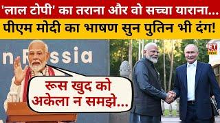 PM Modi ने अपने भाषण में Russia पर जो बोला उसे सुन पूरी दुनिया में मची 'उथलपुथल'! Putin | World