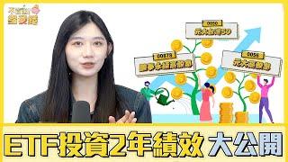 ETF定期定額實驗2年啦！小額投資績效大公開／00878 0056 0050 006208／不管啦！給我錢EP102