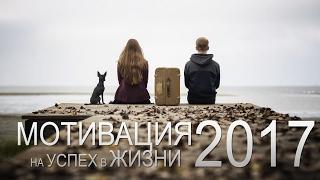 Сильная мотивация на успех в жизни 2017