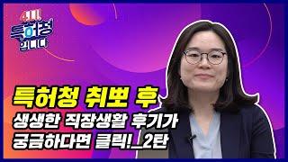 특허청 취뽀 후... 생생한 직장생활 후기가 궁금하다면 클릭! ②