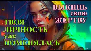 ВЫКИНЬ СВОЮ ЖЕРТВУ, ЛИЧНОСТЬ УЖЕ ПОМЕНЯЛАСЬ! ЭФФЕКТ МАНДЕЛЫ УЖЕ В ТВОЕЙ ЖИЗНИ #подкаст 49 #ченнелинг