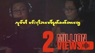 ဖြူဖြူကျော်သိန်း - လှည့်စားလိုက် (Cover By Ko Htett)