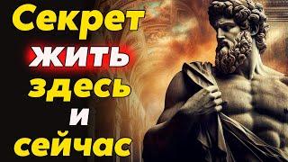 Как Научиться ЖИТЬ ЗДЕСЬ и СЕЙЧАС: практические советы на каждый день | стоицизм и философия