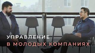 Менеджмент в компании на стадии «Давай-давай». Проблемы роста. Ошибки и области контроля в 6 сферах.