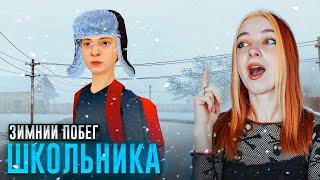 ШКОЛЬНИК на ЗИМНИХ КАНИКУЛАХ - СБЕГАЮ из ДОМА ► SchoolBoy Runaway