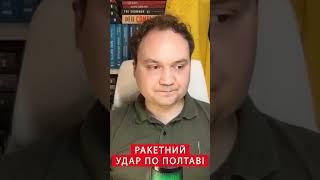 ️Росіяни поширили ЦИНІЧНУ БРЕХНЮ про обстріл Полтави #shorts