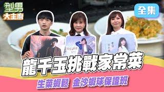台語歌后龍千玉攜林琇琪挑戰家常宴客菜 餐廳熱榜生菜蝦鬆&金沙蝦球 吳秉承親自示範 ｜型男大主廚 20250312｜龍千玉 林琇琪 葉諾帆｜SPI²RO 雙藻錠