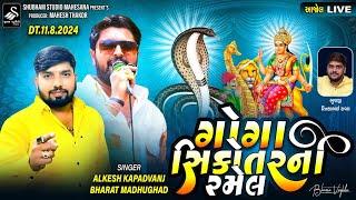 LIVE || ગોગા સિકોતર માતાજી ની ભવ્ય રમેલ || ગામ - આજોલ  || Live By Subham Studio Mehsana