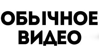 неинтересное видео