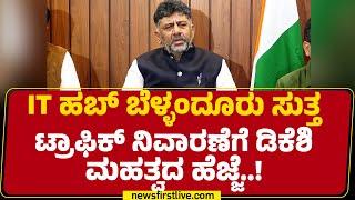 DCM DK Shivakumar : 3.5 ಕಿ.ಮೀ. ರಸ್ತೆ​ಗೆ 35 ಕೋಟಿ ವೆಚ್ಚದಲ್ಲಿ ಟೆಂಡರ್ ಕರೆದಿದ್ದೀನಿ.. | @newsfirstkannada