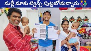 మాకు మళ్లీ ట్విన్స్ పుట్టబోతున్నారు  twins babies