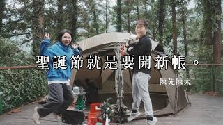 #50露【晨境森林｜苗栗南庄】聖誕節就是要開新帳啊｜陳先陳太