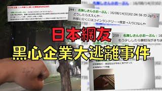 被黑心公司禁錮強制勞動，網友上討論區直播逃亡過程｜叉雞