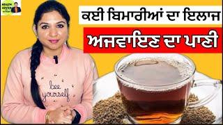 Ajwain Paani Peene Ke Fayde | Ajwain Water Health Benefits | Health Advice With Harjot Kaur