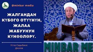 19-июль 2024-жыл. Жума баян. Тема: Жалгандан күбөгө өтүүнүн, жалаа жабуунун күнөөлөрү.