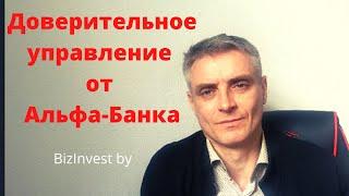 инвестиции в беларуси, доверительное управление от Альфа-банк