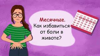 Месячные, БОЛИТ ЖИВОТ у подростка. Как избавиться от менструальных болей? (анимация про месячные)