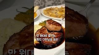 “만 원대로 즐기는 파인 다이닝급 양식집”