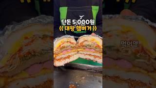 5,000원에 야무지게 먹을 수 있는 대왕 햄버거