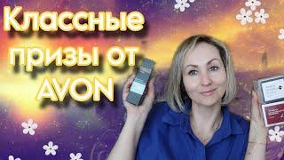 Последний шаг стартовой программы AVON Приз за покупки