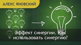 Эффект синергии. Как использовать синергию? Синергия