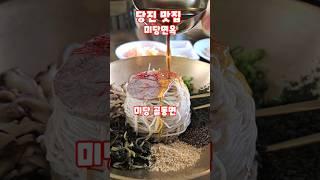 당진 맛집 미당면옥 미당 골동면 수육 #shorts