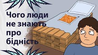 Як бідність впливає на людей | Реддіт українською