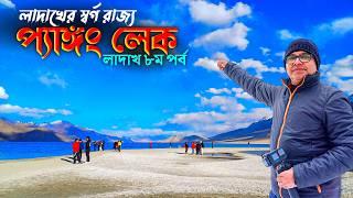 লাদাখের নুব্রা ভ্যালি থেকে প্যাংগং লেক । Nubra to Pangong Lake | Pangong Lake | Ladakh Tour 2024