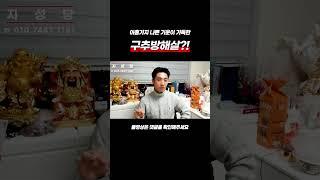 9가지 나쁜 기운 구추방해살?! #shorts