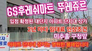 GS후레쉬마트 뚜레쥬르 입점 확정된 수익율 좋은상가 2년 마다 임대료 인상조건